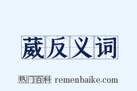 葳反义词是什么意思的图片